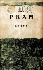 PR入門（1964.01 PDF版）