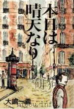 本日は晴天なり（1988.09 PDF版）