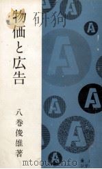 物価と広告 1969.06 PDF电子版封面 八巻俊雄