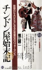 チンドン屋始末記（1986.01 PDF版）