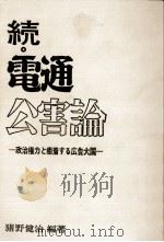 電通公害論 続 1972.03 PDF电子版封面 猪野健治