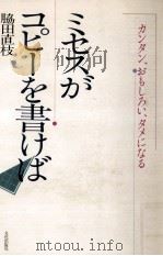 ミセスがコピーを書けば 1984.09 PDF电子版封面 脇田直枝著
