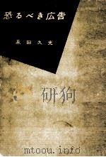 恐るべき広告（1957.06 PDF版）