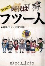 やっぱり時代はフツー人（1986.05 PDF版）