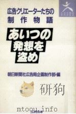 あいつの発想を盗め（1991.09 PDF版）