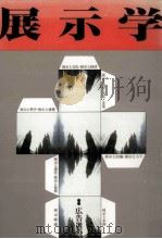 展示学 1986.06 PDF电子版封面 油井隆