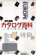 海外通販カタログ百科 ヨーロッパ編 1995.11 PDF电子版封面