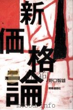 新価格論（1995.01 PDF版）