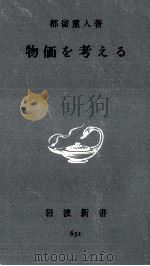 物価を考える 1967.05 PDF电子版封面 都留重人