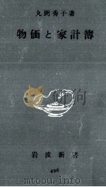 物価と家計簿（1963.08 PDF版）