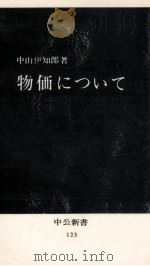 物価について（1967.02 PDF版）