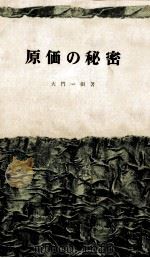 原価の秘密 1970.03 PDF电子版封面 大門一樹