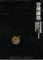管理価格（1967.08 PDF版）