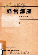 現代人事管理の領域（1954.01 PDF版）