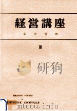 安全管理（1954.01 PDF版）