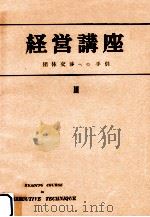 団体交渉への手引（1954.01 PDF版）