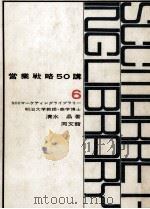 営業戦略50講（1971.01 PDF版）