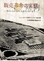 販売革命の実態（1963.10 PDF版）