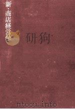 新·商店経営学（1970.02 PDF版）