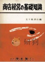 商店経営の基礎知識（1965.11 PDF版）