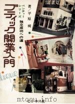 ブティック開業入門 1976.11 PDF电子版封面 平原昶