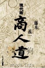 現代版商人道 1993.06 PDF电子版封面 藤本義一