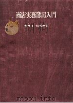 商店実務簿記入門（1967.08 PDF版）