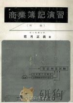 商業簿記演習（1971.10 PDF版）