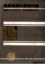 倉庫業務の基礎知識（1968.04 PDF版）