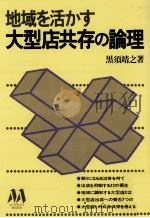 地域を活かす大型店共存の論理 1980.04 PDF电子版封面 黒須靖之