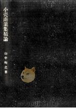 小売商業集積論（1986.02 PDF版）