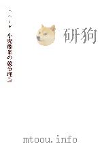 小売商業の競争理論（1980.09 PDF版）