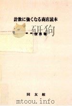 計数に強くなる商店読本 1979.10 PDF电子版封面 長島俊男