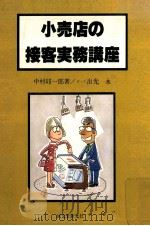 小売店の接客実務講座（1979.02 PDF版）