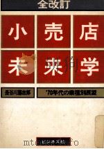 小売店未来学（1972.04 PDF版）