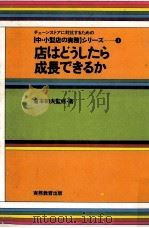 店はどうしたら成長できるか（1979.04 PDF版）
