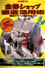 金券ショップ徹底活用術（1997.06 PDF版）