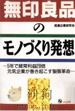 「無印良品」のモノづくり発想（1996.01 PDF版）
