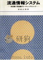 流通情報システム（1970.10 PDF版）