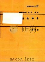 店主読本 1967.03 PDF电子版封面 田村勉