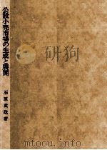 公設小売市場の生成と展開（1989.12 PDF版）