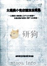 大規模小売店舗法法規集 1987（1987.08 PDF版）
