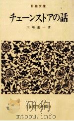 チェーンストアの話 1972.02 PDF电子版封面 川崎進一