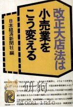 改正大店法は小売業をこう変える（1979.03 PDF版）