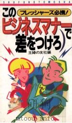 このビジネスマナーで差をつけろ（1990.04 PDF版）