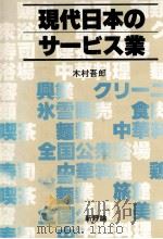 現代日本のサービス業（1981.09 PDF版）