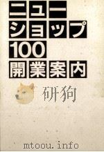 ニューショップ100開業案内（1988.08 PDF版）