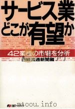 サービス業どこが有望か（1989.09 PDF版）