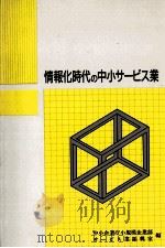 情報化時代の中小サービス業（1988.03 PDF版）