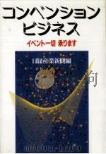 コンベンション·ビジネス（1988.09 PDF版）